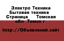 Электро-Техника Бытовая техника - Страница 3 . Томская обл.,Томск г.